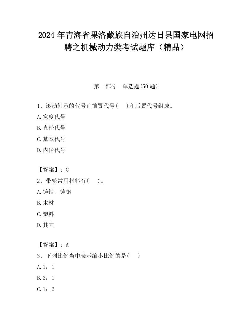 2024年青海省果洛藏族自治州达日县国家电网招聘之机械动力类考试题库（精品）