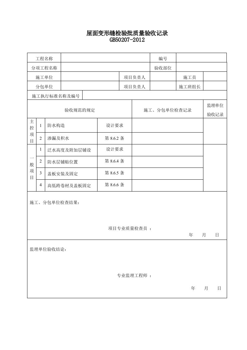 建筑资料-屋面变形缝检验批质量验收记录