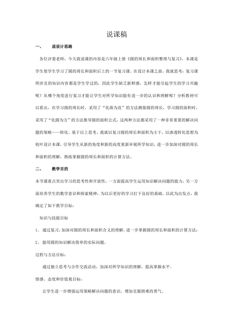 圆的周长与面积整理和复习说课稿