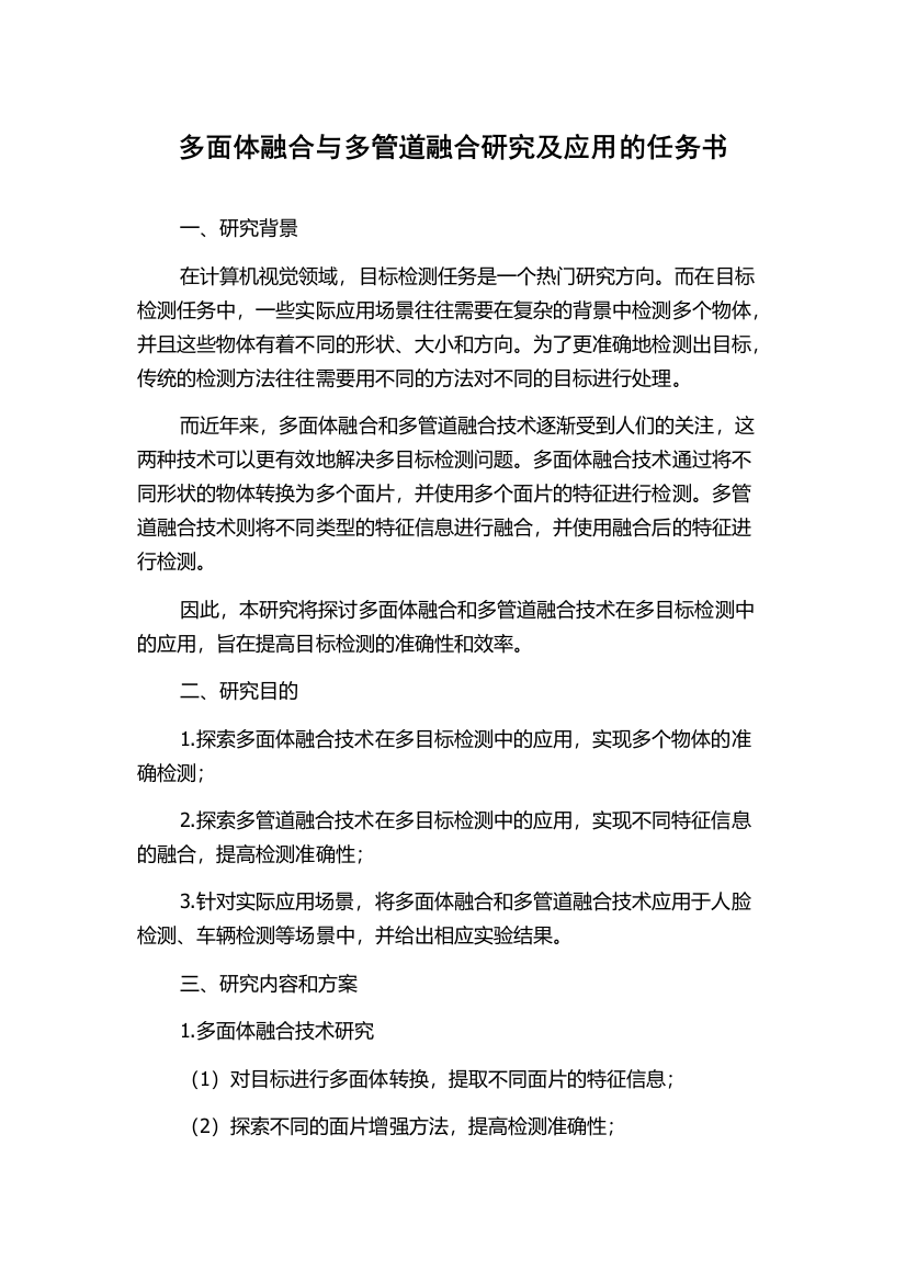 多面体融合与多管道融合研究及应用的任务书