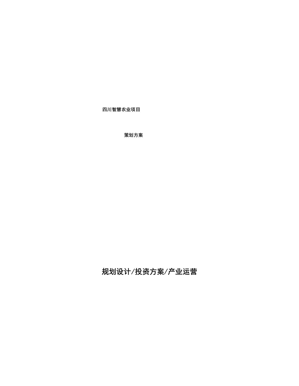 四川智慧农业项目策划方案