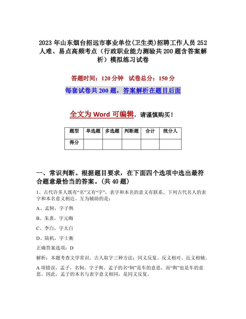 2023年山东烟台招远市事业单位卫生类招聘工作人员252人难易点高频考点行政职业能力测验共200题含答案解析模拟练习试卷