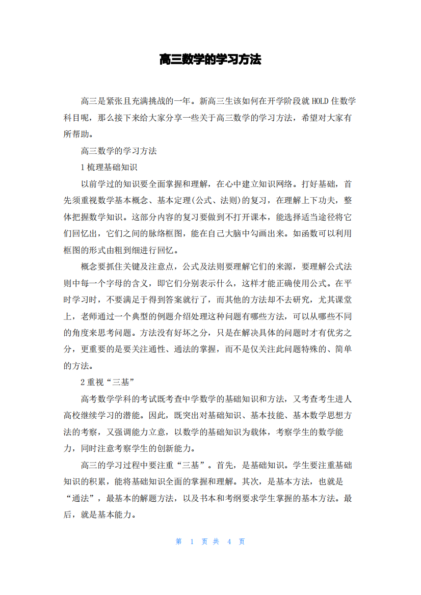 高三数学的学习方法