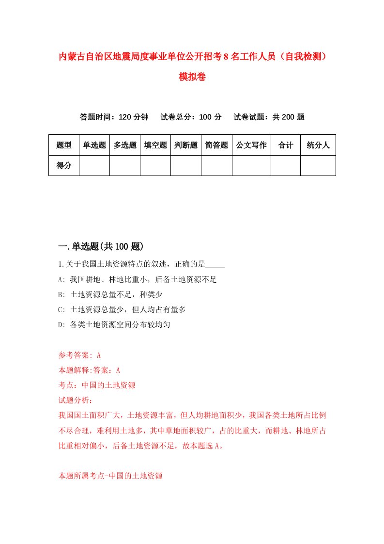 内蒙古自治区地震局度事业单位公开招考8名工作人员自我检测模拟卷第2套