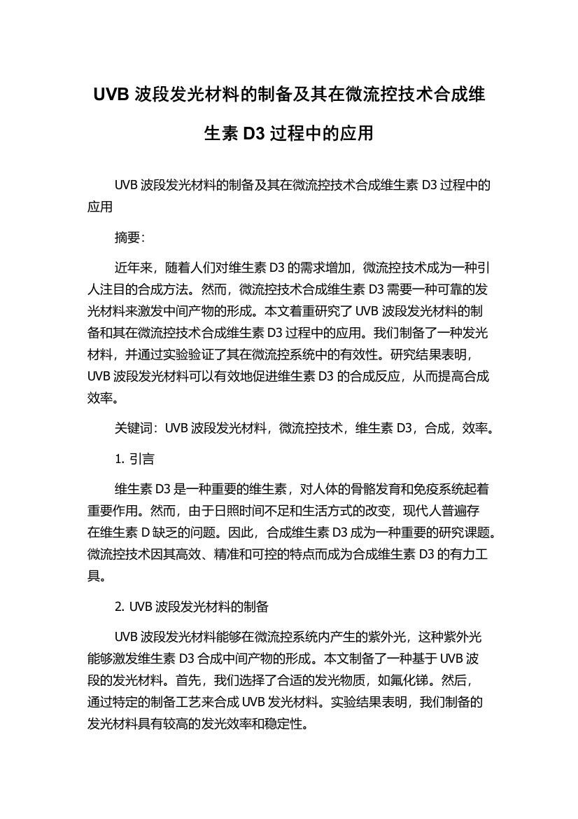 UVB波段发光材料的制备及其在微流控技术合成维生素D3过程中的应用