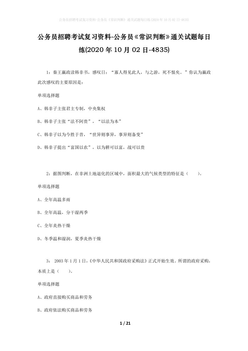 公务员招聘考试复习资料-公务员常识判断通关试题每日练2020年10月02日-4835