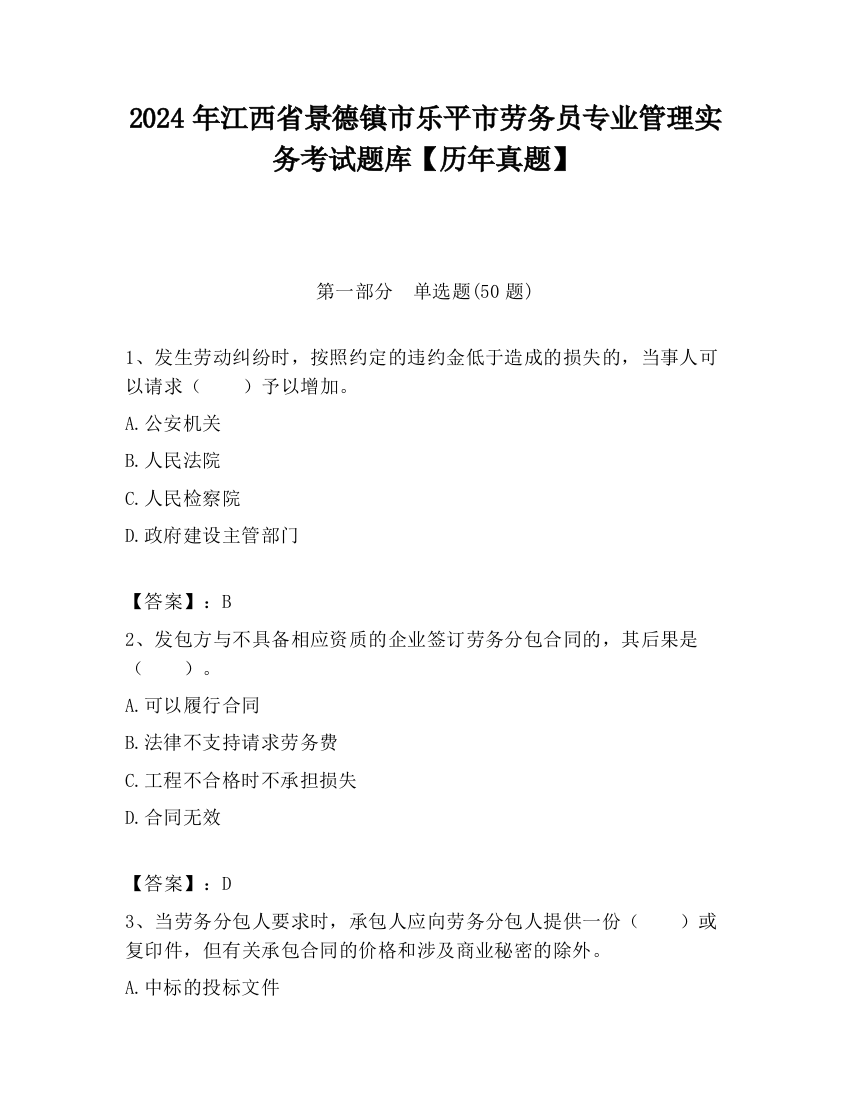 2024年江西省景德镇市乐平市劳务员专业管理实务考试题库【历年真题】