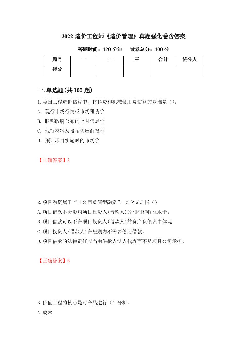 2022造价工程师造价管理真题强化卷含答案第30卷