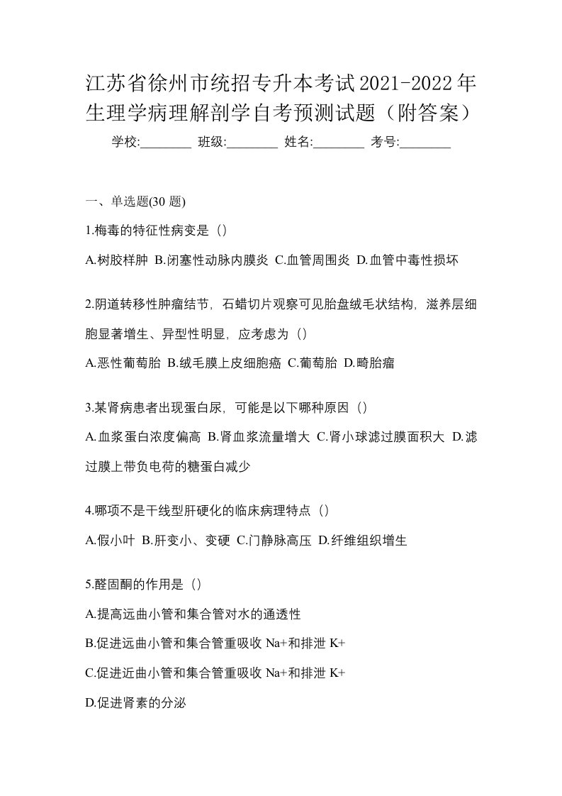 江苏省徐州市统招专升本考试2021-2022年生理学病理解剖学自考预测试题附答案