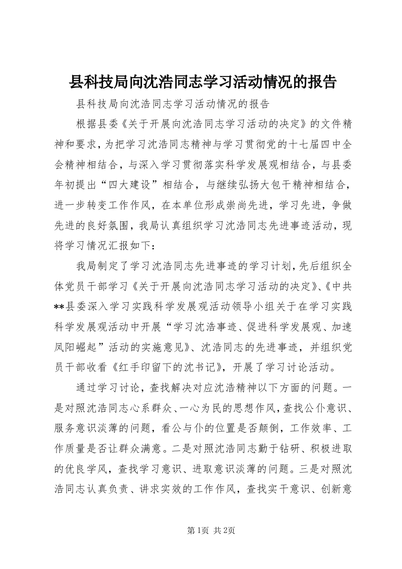 县科技局向沈浩同志学习活动情况的报告