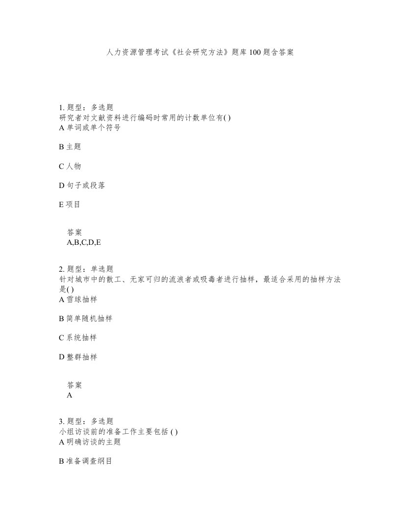 人力资源管理考试社会研究方法题库100题含答案第89版