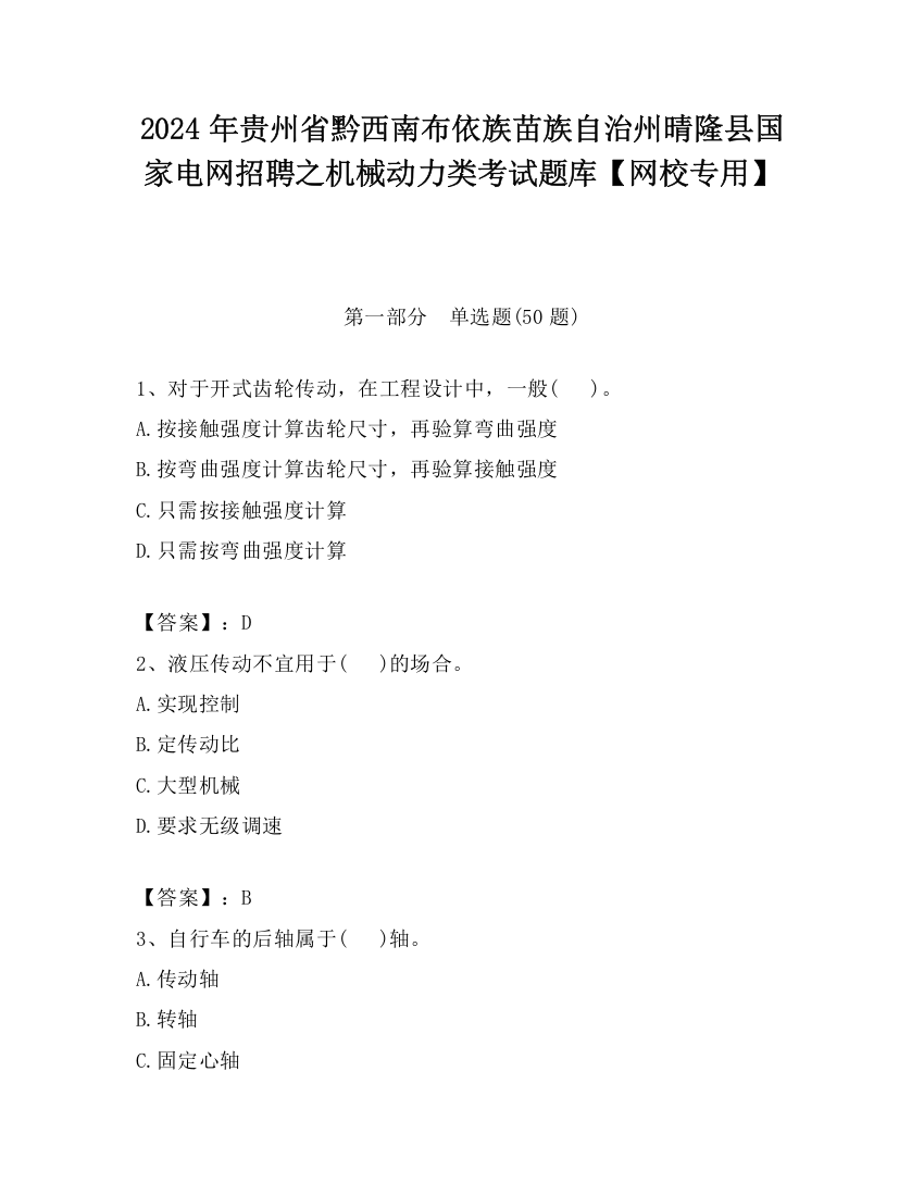 2024年贵州省黔西南布依族苗族自治州晴隆县国家电网招聘之机械动力类考试题库【网校专用】