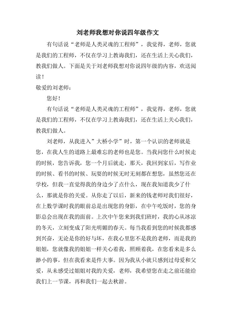 刘老师我想对你说四年级作文