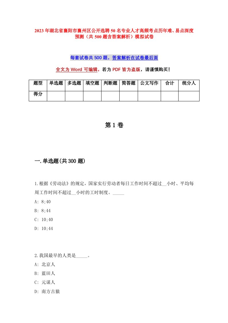 2023年湖北省襄阳市襄州区公开选聘50名专业人才高频考点历年难易点深度预测共500题含答案解析模拟试卷