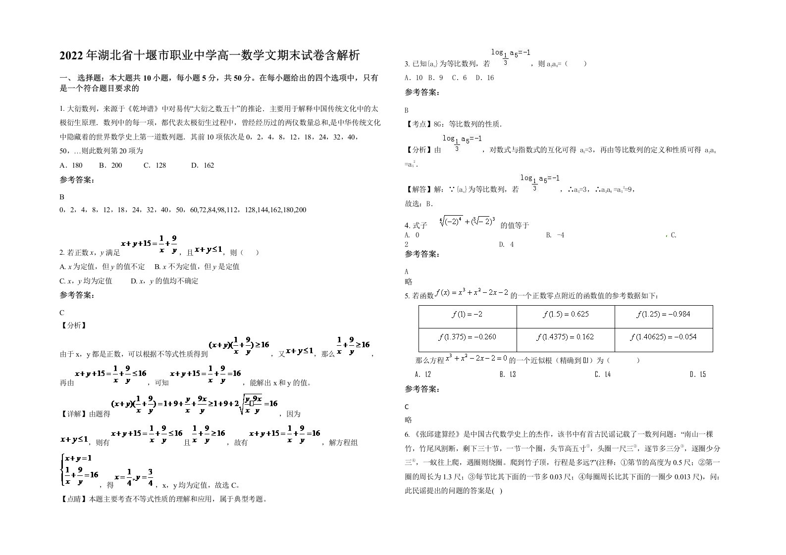 2022年湖北省十堰市职业中学高一数学文期末试卷含解析