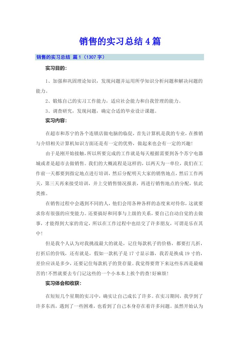 销售的实习总结4篇