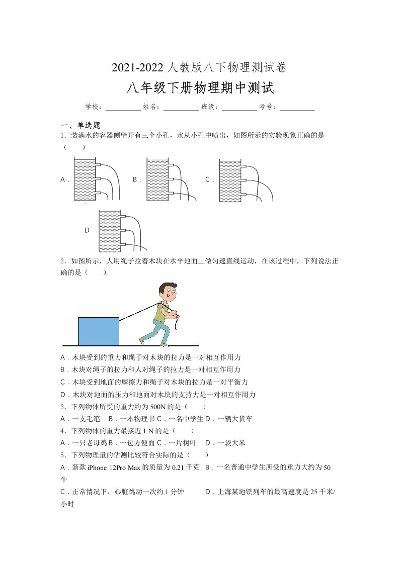 人教版初中八年级物理（下册）第一次期中考试