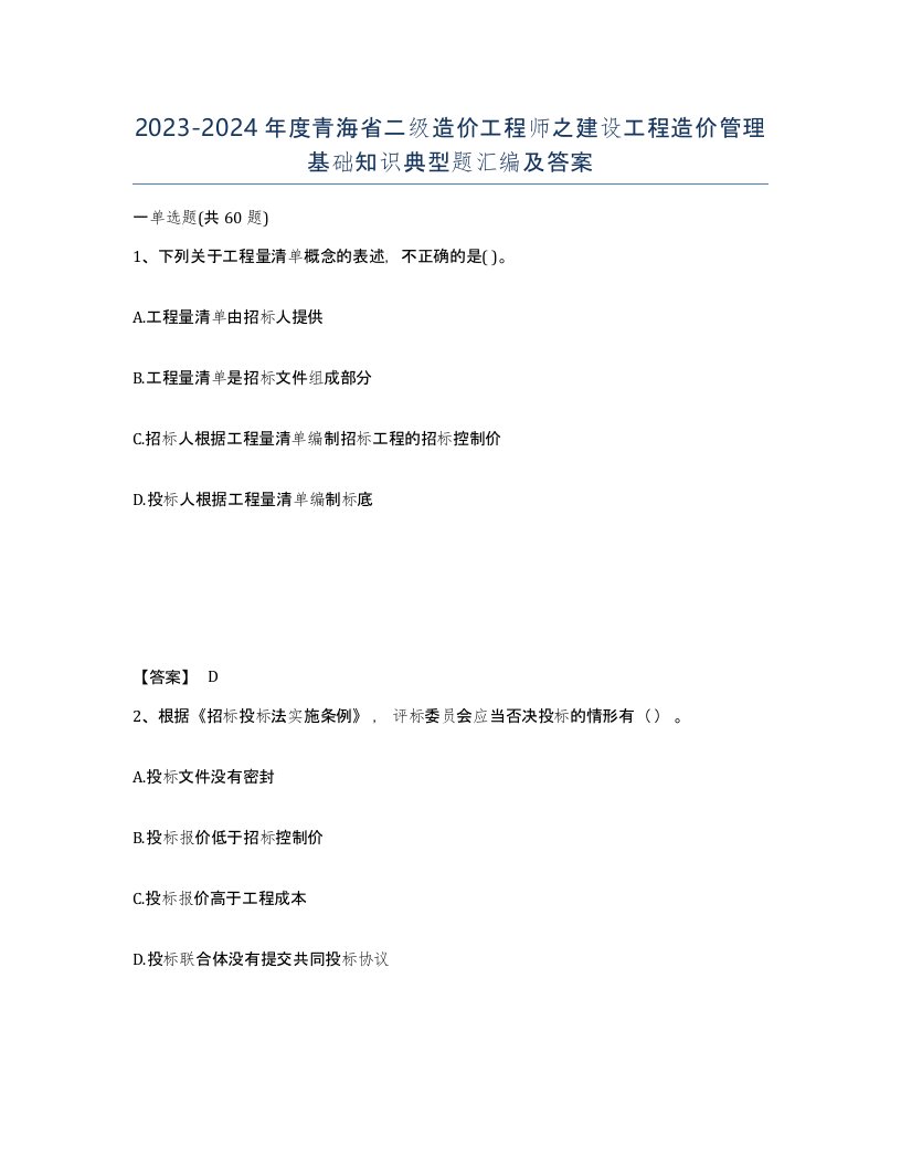 2023-2024年度青海省二级造价工程师之建设工程造价管理基础知识典型题汇编及答案