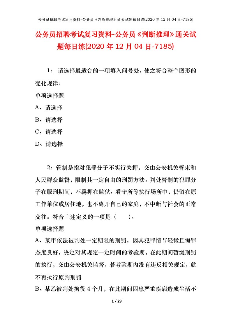 公务员招聘考试复习资料-公务员判断推理通关试题每日练2020年12月04日-7185