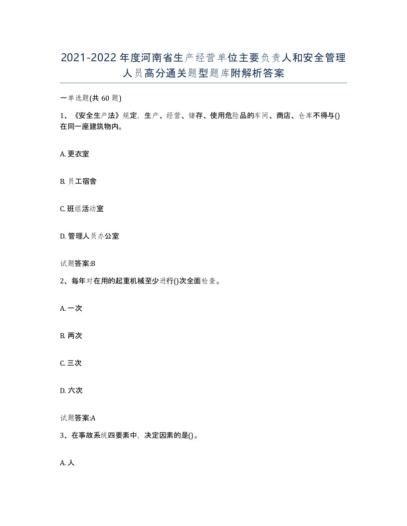 20212022年度河南省生产经营单位主要负责人和安全管理人员高分通关题型题库附解析答案