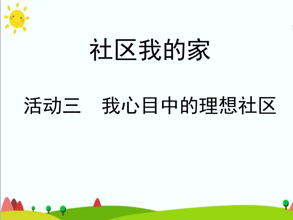 四年级上册综合实践活动优质课件-8.3我心目中的理想社区