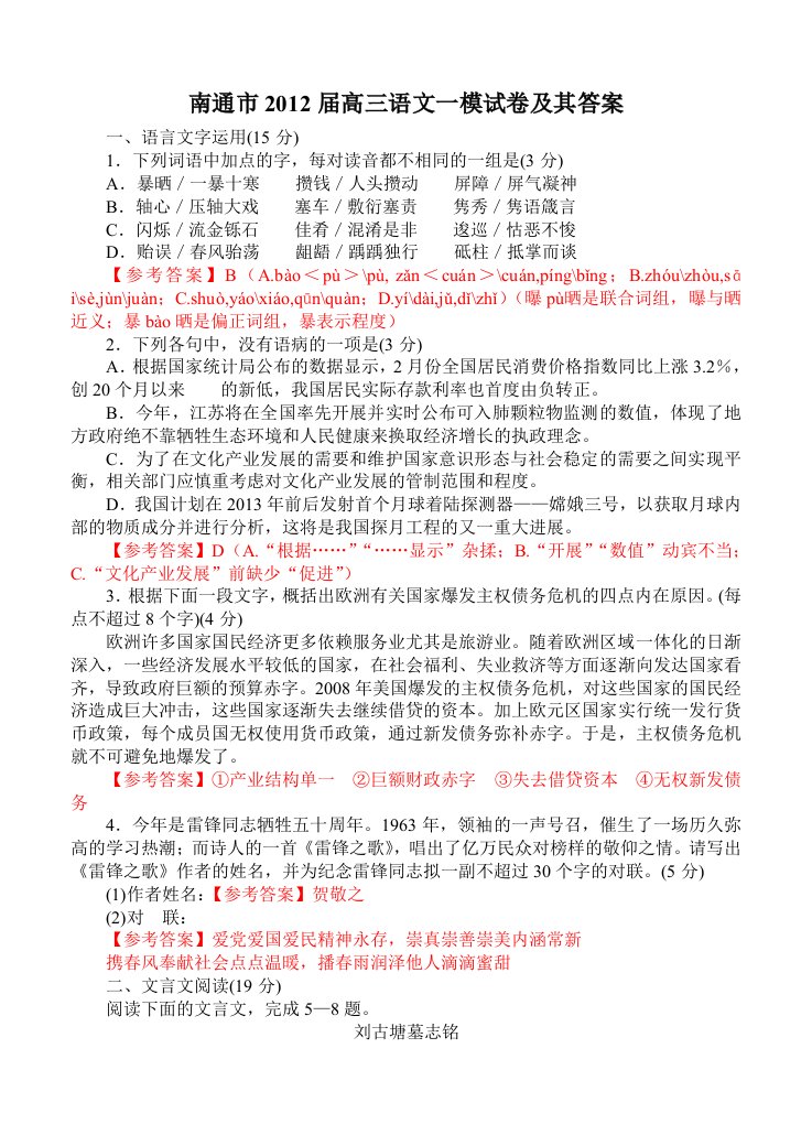 南通市2012届高三语文一模试卷及其答案