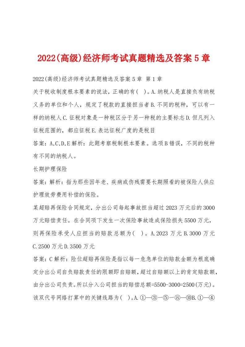 2022年(高级)经济师考试真题及答案5章