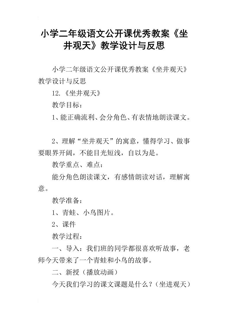 小学二年级语文公开课优秀教案坐井观天教学设计与反思