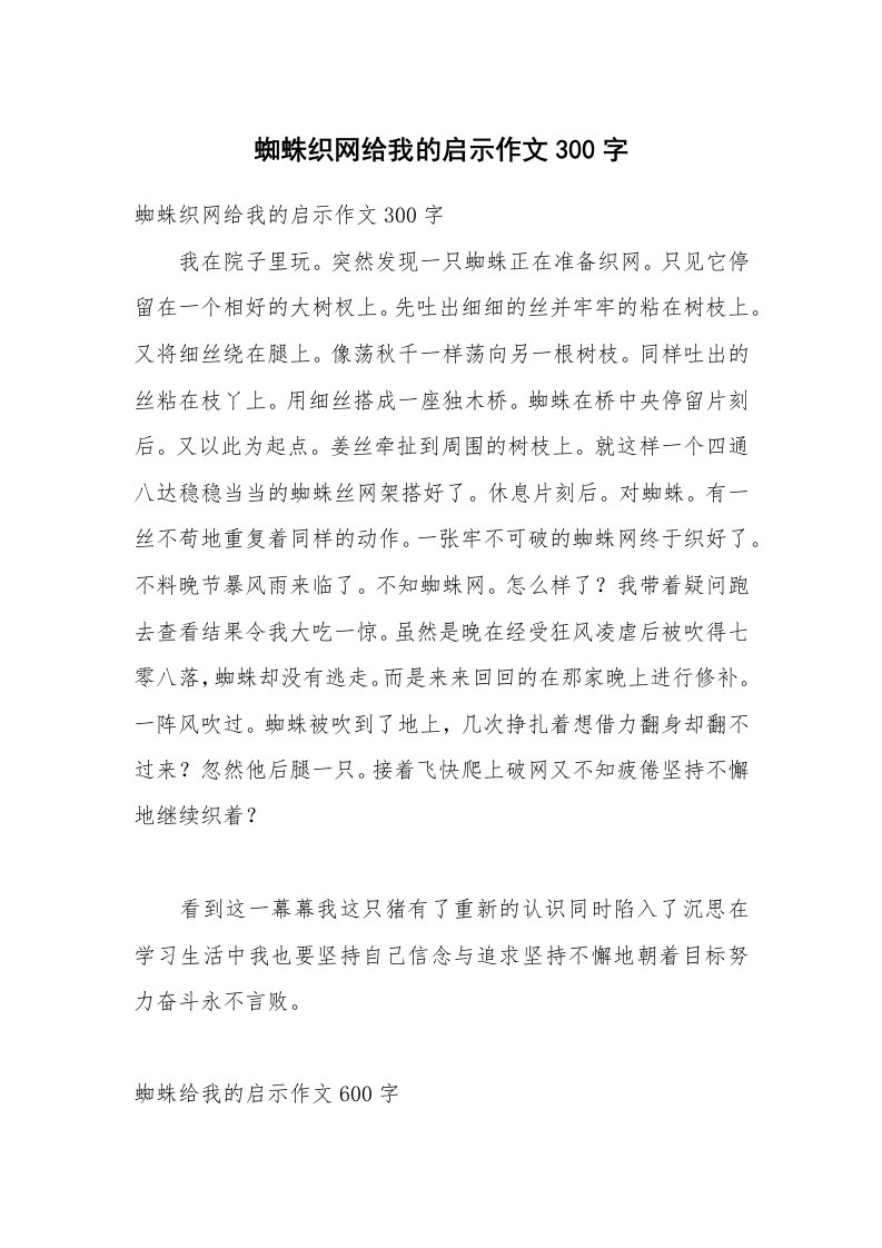 蜘蛛织网给我的启示作文300字