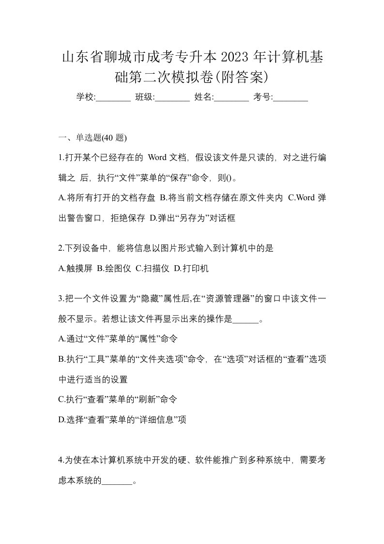 山东省聊城市成考专升本2023年计算机基础第二次模拟卷附答案