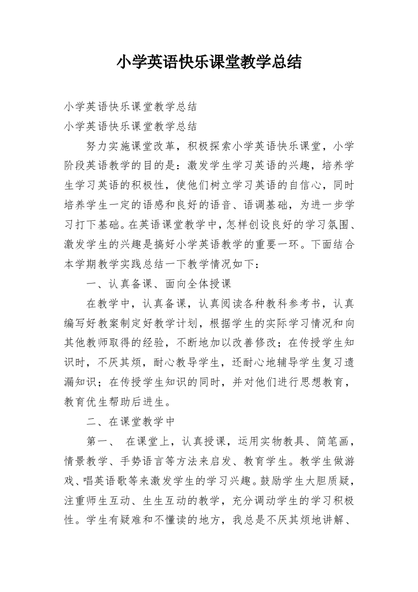 小学英语快乐课堂教学总结