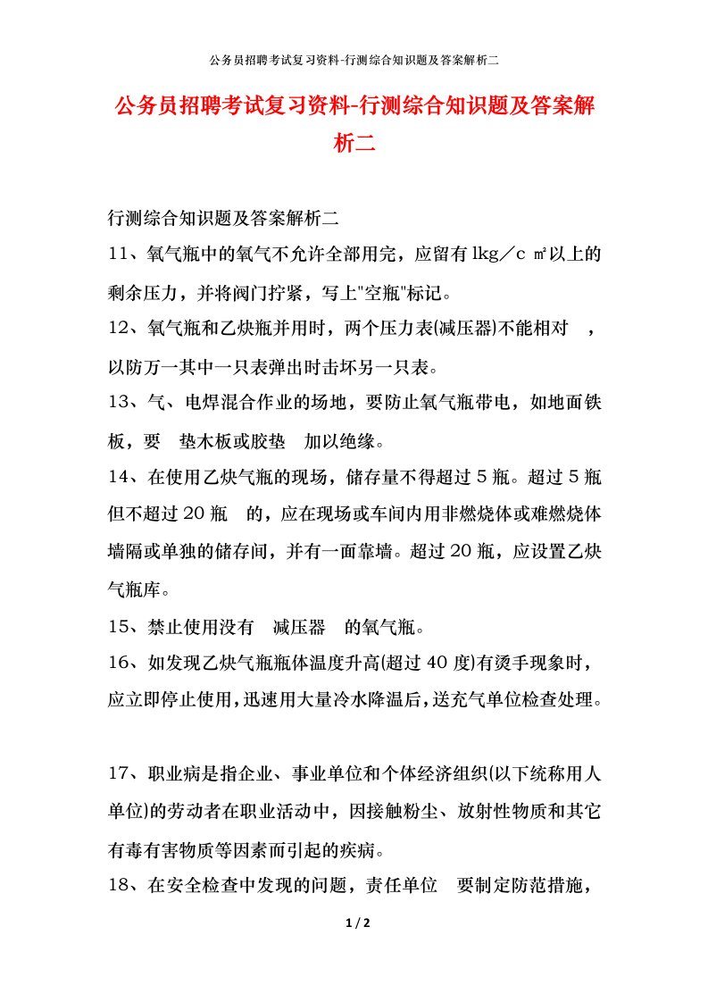 公务员招聘考试复习资料-行测综合知识题及答案解析二