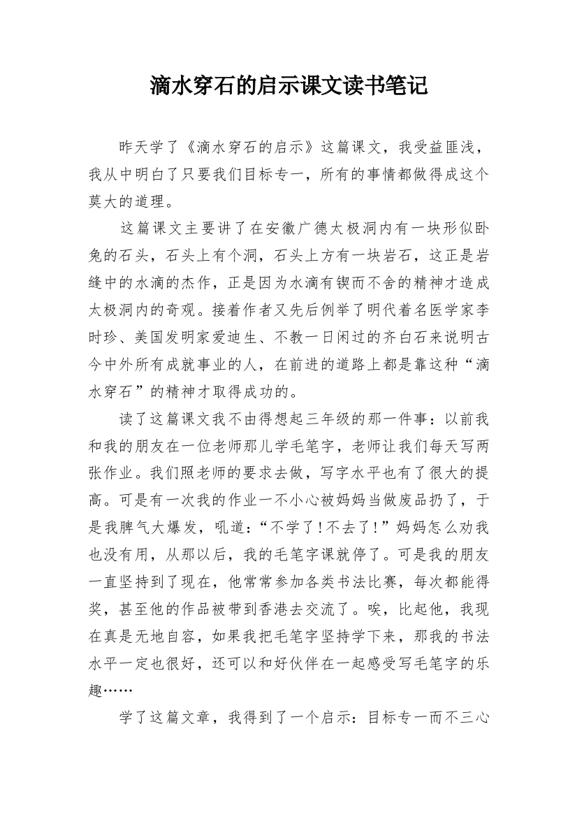 滴水穿石的启示课文读书笔记