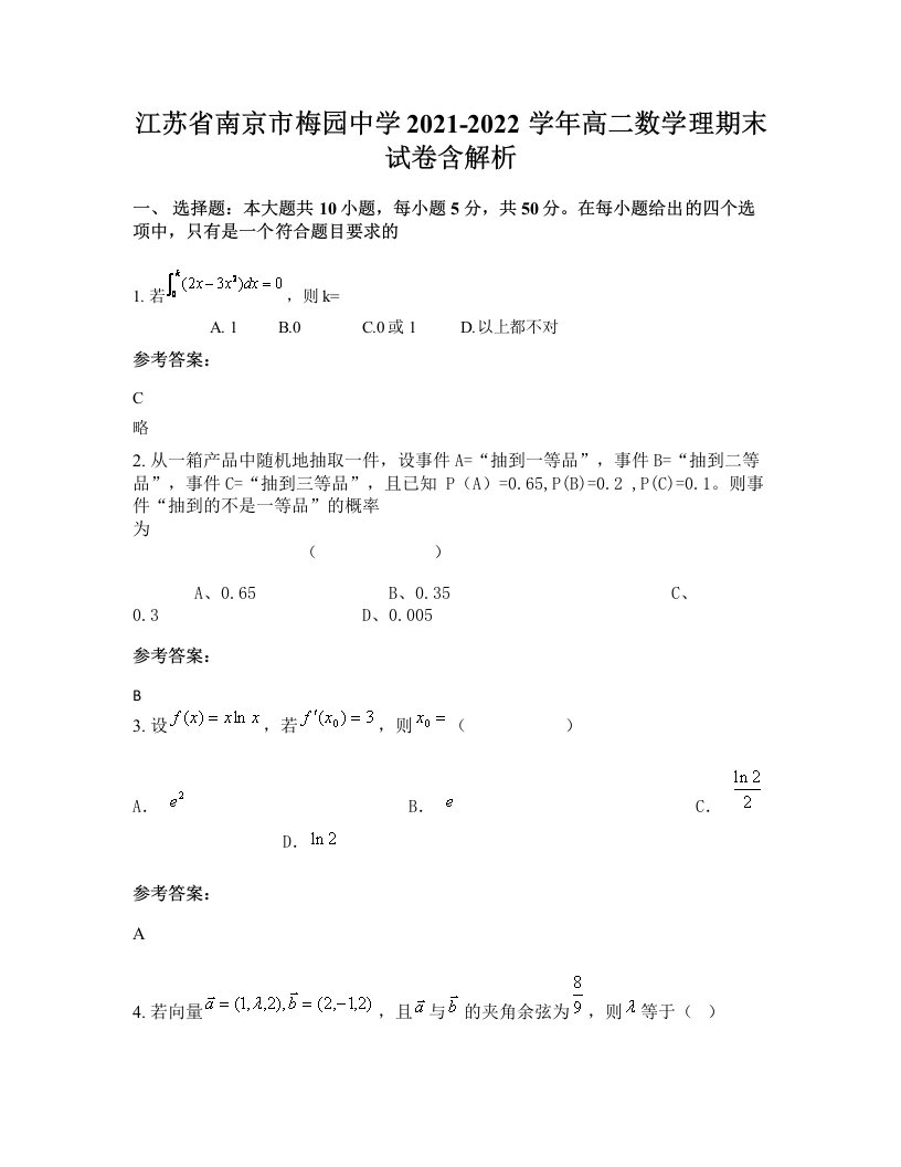 江苏省南京市梅园中学2021-2022学年高二数学理期末试卷含解析