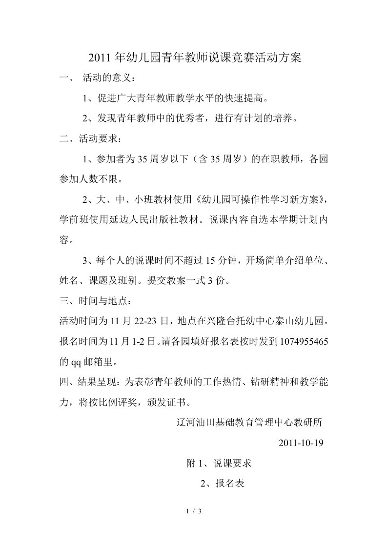 2011年幼儿园青年教师说课竞赛活动方案