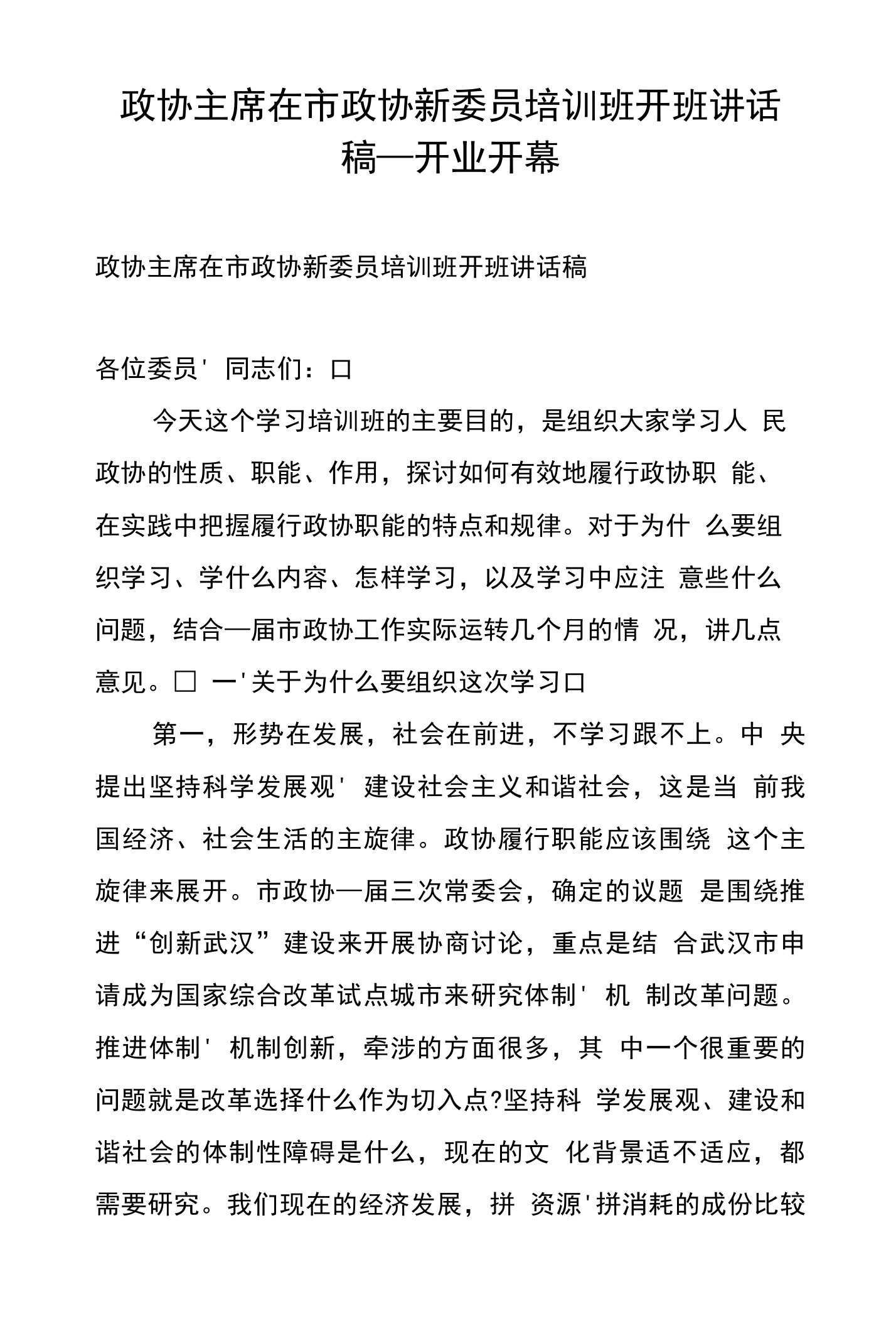 政协主席在市政协新委员培训班开班讲话稿