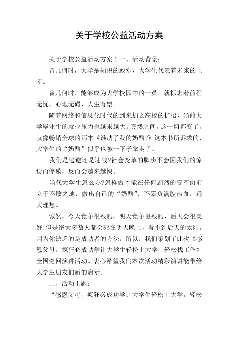 关于学校公益活动方案