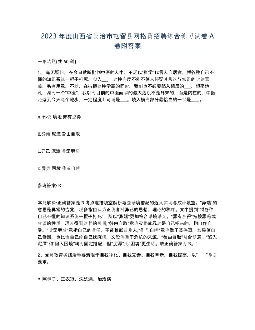 2023年度山西省长治市屯留县网格员招聘综合练习试卷A卷附答案