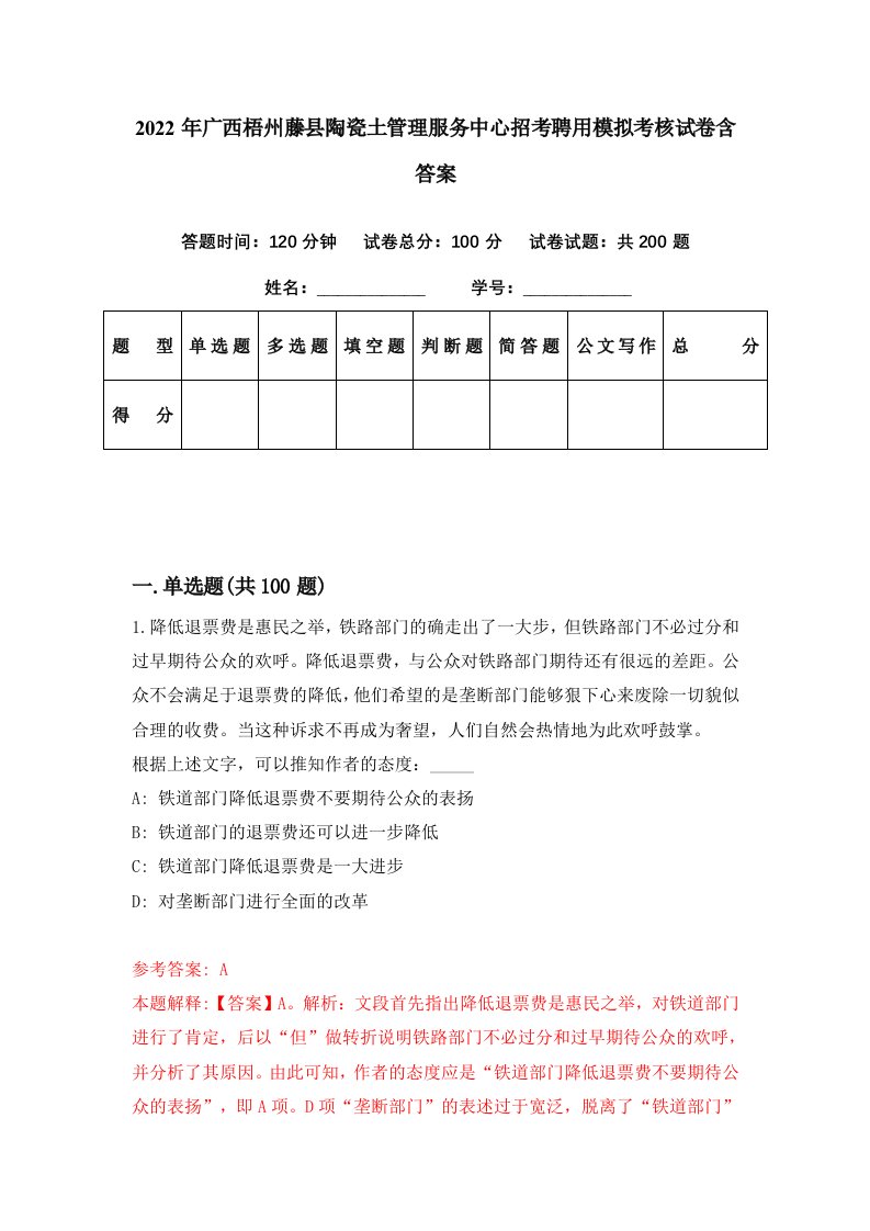 2022年广西梧州藤县陶瓷土管理服务中心招考聘用模拟考核试卷含答案1