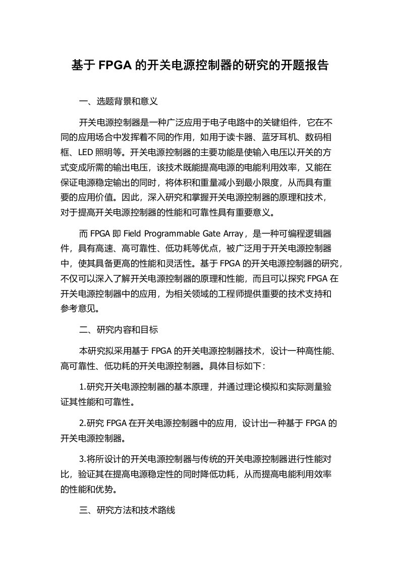 基于FPGA的开关电源控制器的研究的开题报告