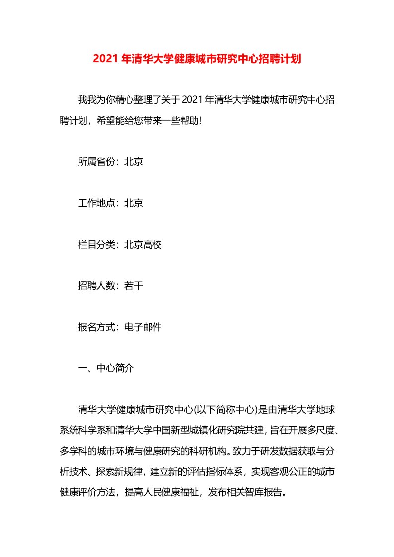 2021年清华大学健康城市研究中心招聘计划