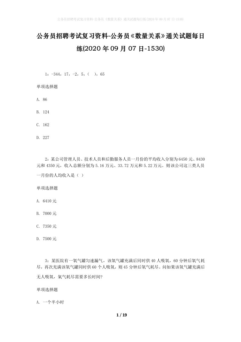 公务员招聘考试复习资料-公务员数量关系通关试题每日练2020年09月07日-1530