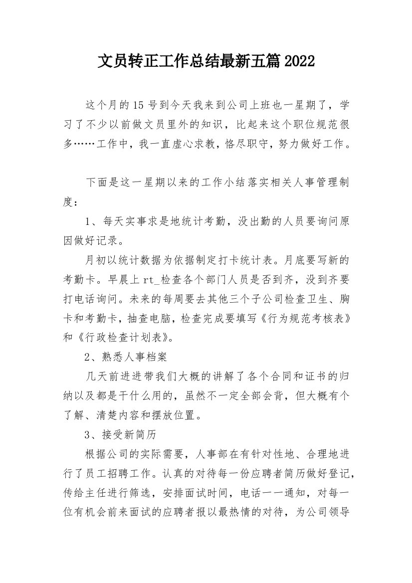 文员转正工作总结最新五篇2022