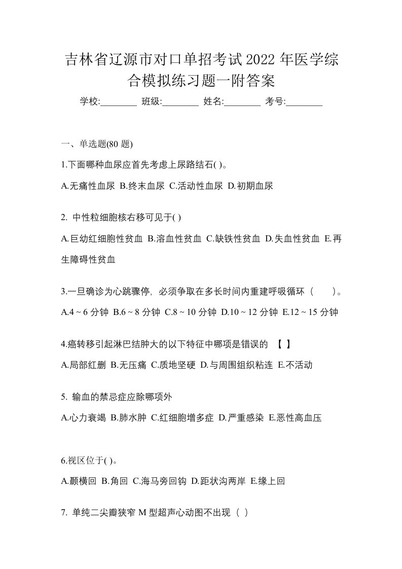 吉林省辽源市对口单招考试2022年医学综合模拟练习题一附答案