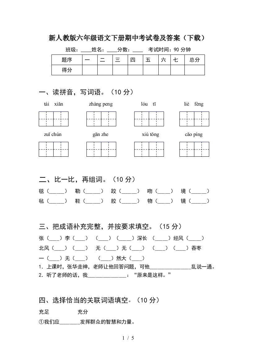 新人教版六年级语文下册期中考试卷及答案(下载)