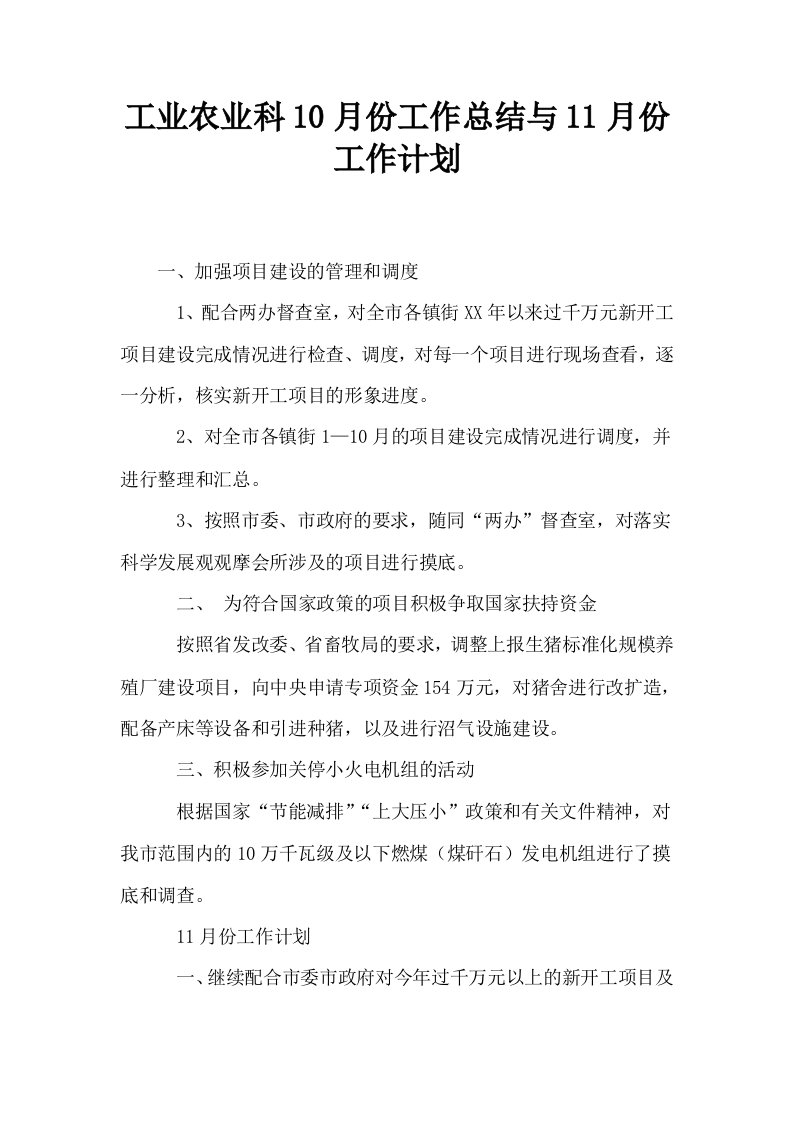 工业农业科10月份工作总结与11月份工作计划