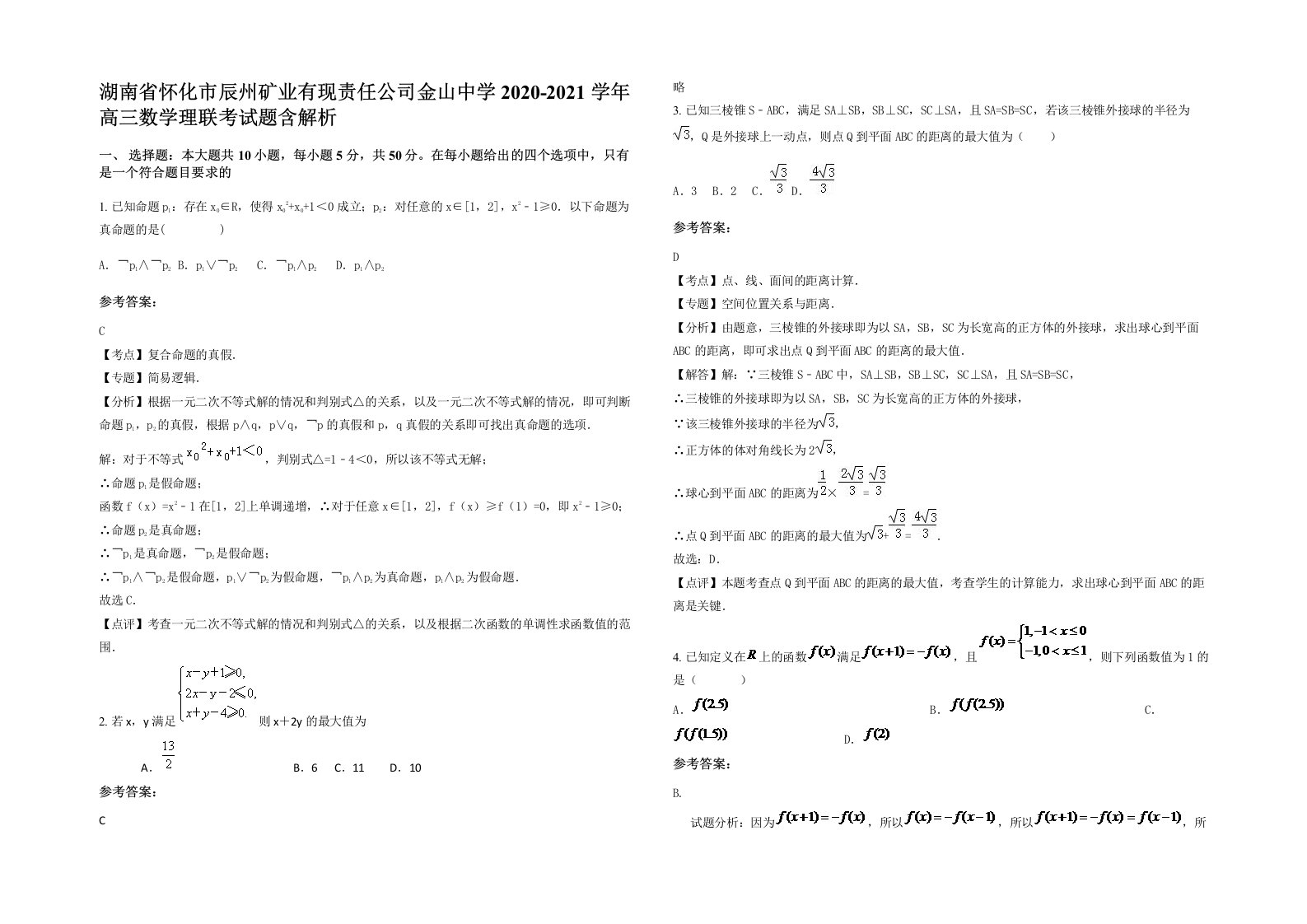 湖南省怀化市辰州矿业有现责任公司金山中学2020-2021学年高三数学理联考试题含解析