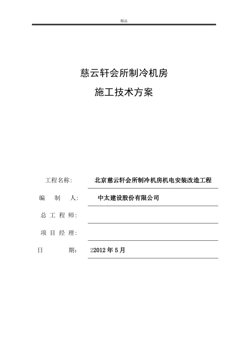 冷水机组施工组织-会所制冷机房（精品doc）