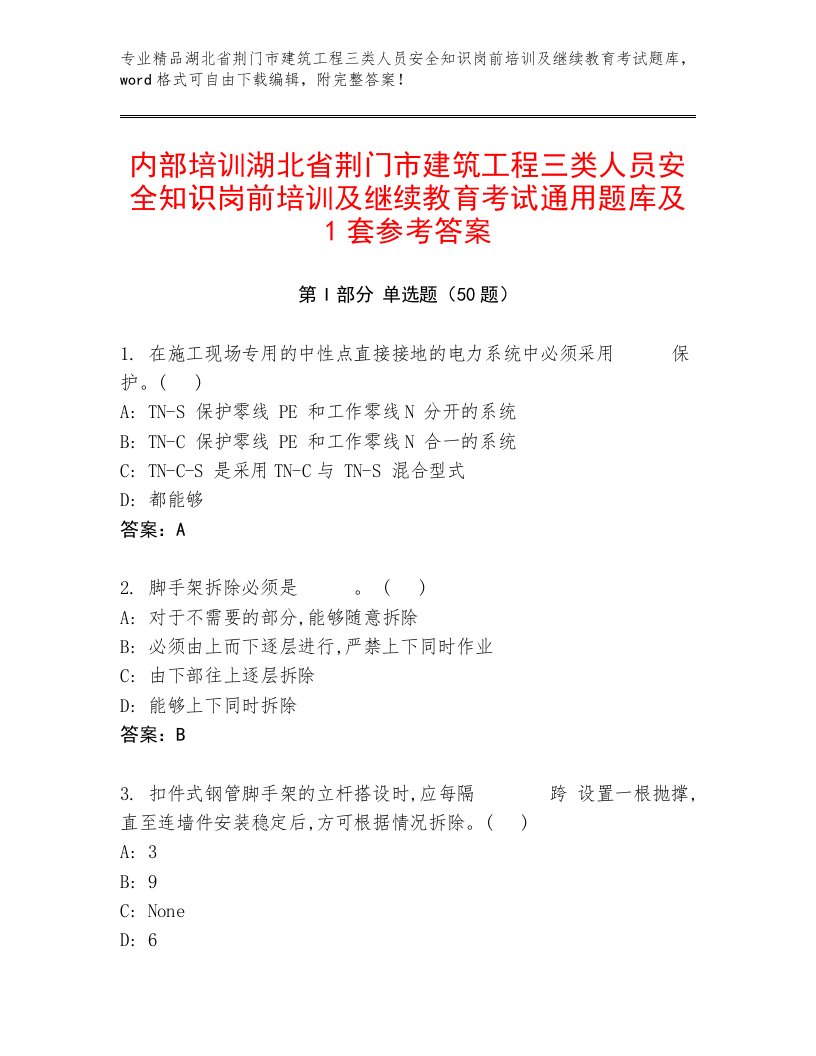 内部培训湖北省荆门市建筑工程三类人员安全知识岗前培训及继续教育考试通用题库及1套参考答案