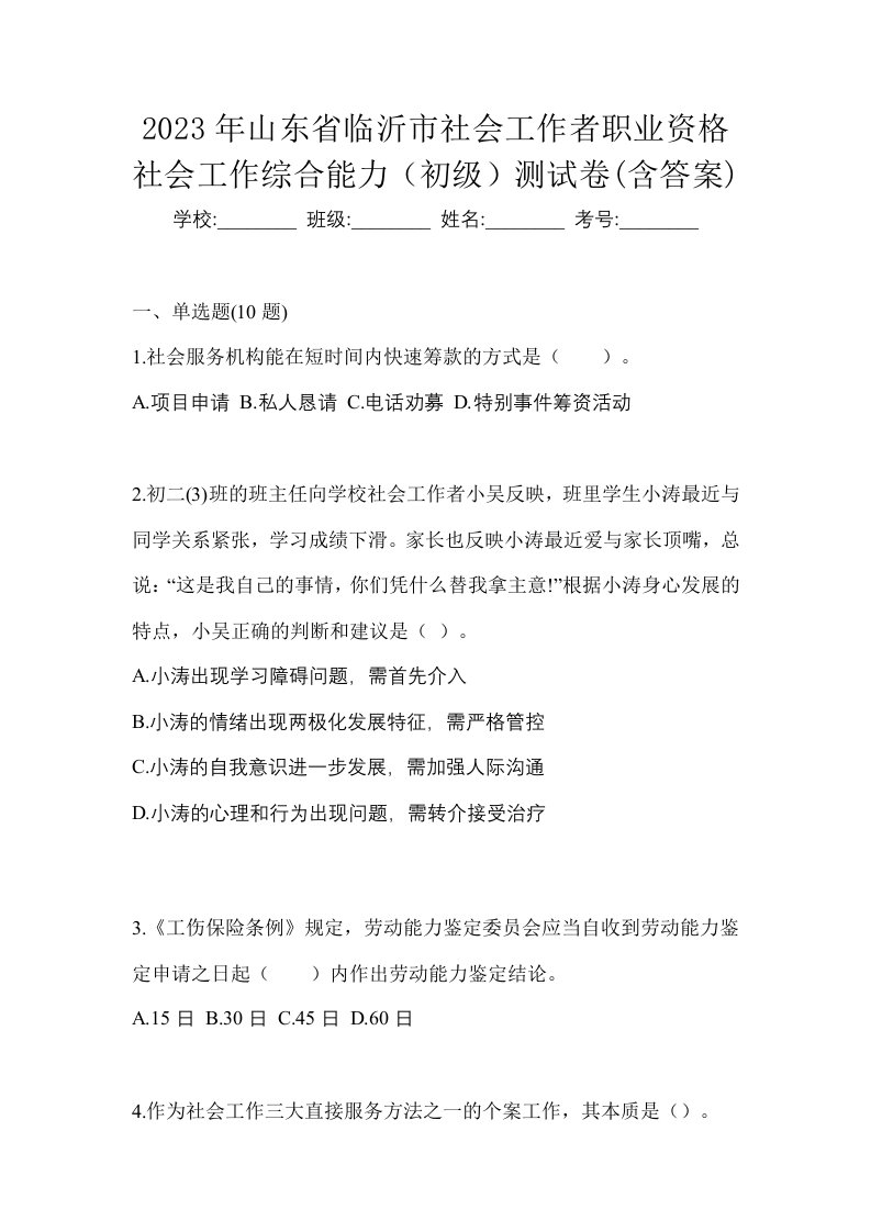 2023年山东省临沂市社会工作者职业资格社会工作综合能力初级测试卷含答案